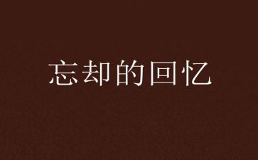 回忆童年作文300字7篇
