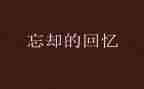 回忆童年作文300字7篇