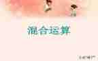 混合运算二年级下册教案5篇