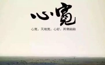 豁达的人生作文5篇