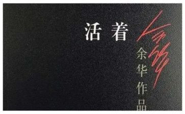 读活着读后感600字最新5篇