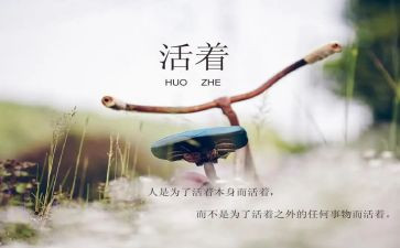 活着读书体会800字7篇