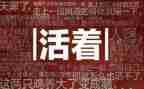 读活着读后感800字7篇