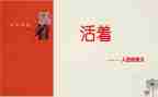 读活着读后感800字优秀5篇