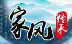 传承良好家风演讲稿8篇