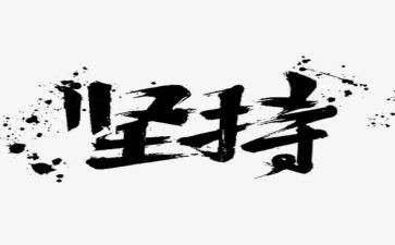 坚持梦想作文6篇