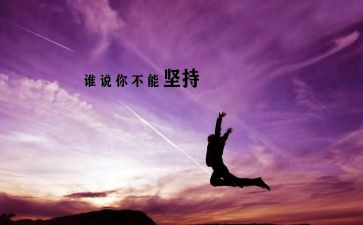 坚持理想的作文参考8篇