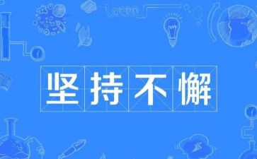 我懂坚持作文7篇