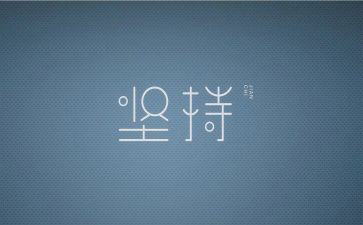 坚持的作文300字精选5篇