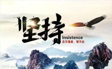 坚持的作文推荐6篇