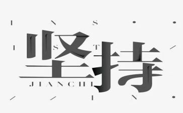 坚持主题的作文8篇