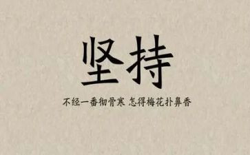 坚持励志类作文7篇
