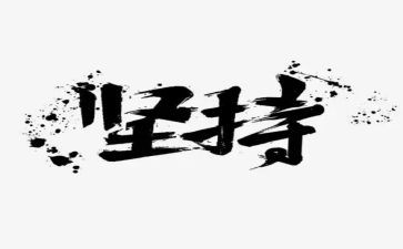 坚持的作文5篇