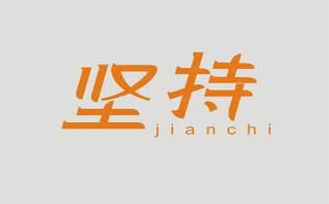 坚持的作文最新7篇