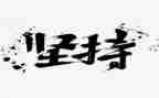 坚持梦想作文6篇