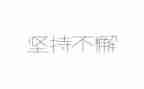 坚持作文800字8篇