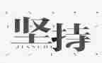 坚持主题的作文8篇