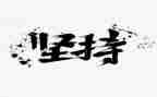 坚持的作文300字6篇