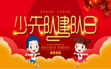 中学少先队建队日活动总结7篇