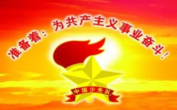 建队日的活动总结5篇