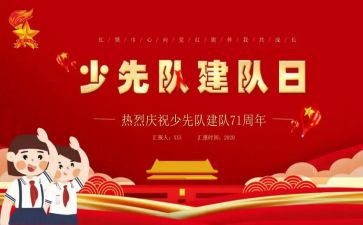建队日活动方案8篇