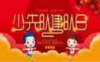 中学少先队建队日活动总结7篇