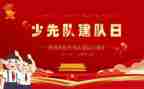 建队日活动方案8篇