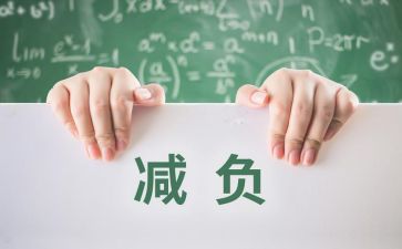 提质减负工作计划7篇