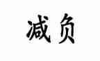减负提质工作总结5篇