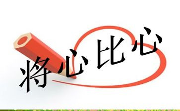 《将心比心》读后感6篇