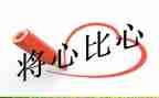 《将心比心》读后感6篇