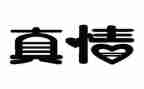 真情类中考作文8篇