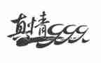 作文《真情》400字模板6篇
