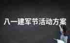 建军节活动方案6篇