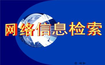 信息检索的心得体会7篇