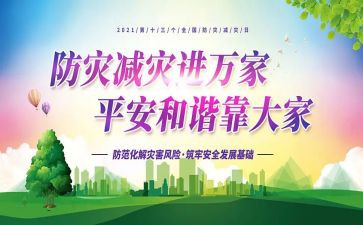 防灾减灾的心得优质8篇