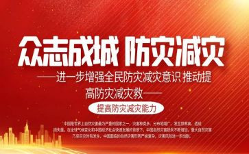 减灾防灾宣传周活动总结8篇