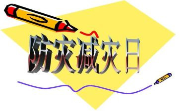 防灾减灾股工作总结7篇