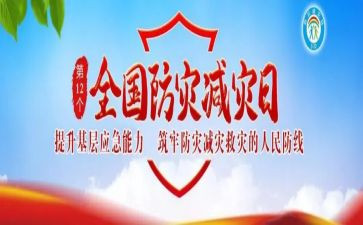 关于防灾减灾活动的总结5篇