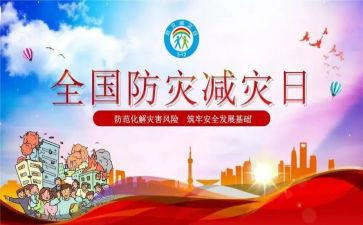 防灾减灾的活动总结精选5篇