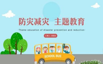 防灾减灾的活动总结最新7篇