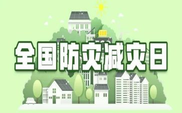 防灾减灾的小班教案5篇
