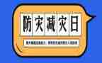 村防灾减灾宣传活动总结7篇