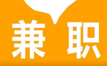 做兼职的心得体会7篇