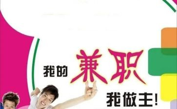 大学兼职社会实践报告5篇