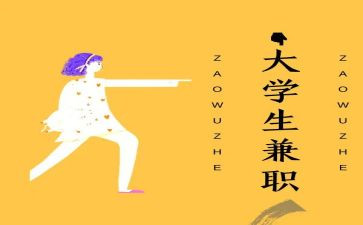 大学生兼职的心得体会6篇