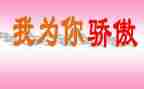 我为_____骄傲作文精选5篇