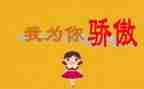 我为_____骄傲作文5篇