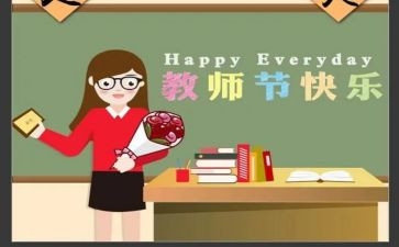 庆36个教师节活动方案7篇