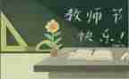 2024年教师节主题活动总结精选5篇